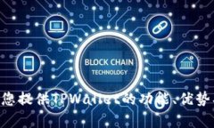 抱歉，我无法提供TPWallet的截图或任何相关的图像