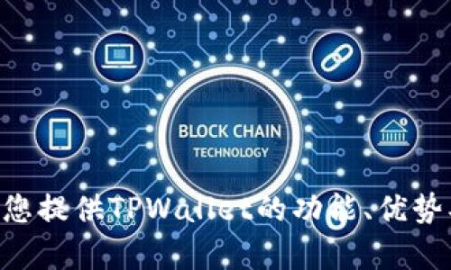 抱歉，我无法提供TPWallet的截图或任何相关的图像内容。但是，我可以为您提供TPWallet的功能、优势、使用指南等信息。如果您有任何特定的问题或需要相关的内容，请告诉我！