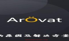 TPWallet资产显示为0的原因及解决方案，助你轻松