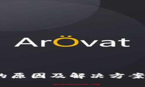 TPWallet资产显示为0的原因及解决方案，助你轻松管理加密资产