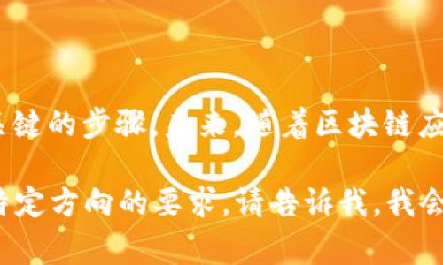 区块链重新计算是指对区块链网络中已完成交易和数据进行重新审核和更新的一种过程。这种概念通常出现在对区块链的维护、或纠错需求中。为了更好地理解这一概念，我们需要从区块链的基本原理、重新计算的必要性、具体方法及其应用等多个方面进行详尽的分析。

区块链的基本原理

区块链是一种分布式账本技术。它通过去中心化的方式，确保每一笔交易都记录在多个节点上。每个区块包含了一系列交易信息，并且通过加密技术与前一个区块相连接。这种结构使得区块链极具透明性和安全性。

当交易发生时，首先记录在一个新的区块中。这个新区块会通过网络中的节点进行验证。一旦交易被确认，这个区块就会添加到链中，并无法被修改。正是由于这种不可篡改性，区块链被广泛认为是一种安全可靠的技术。

为什么需要重新计算

尽管区块链具有强大的安全性和稳定性，仍然会出现需要重新计算的情况。可能的原因包括：

ul
    listrong错误的交易记录：/strong如果交易在某个节点上出现错误，可能会影响之后的所有区块。/li
    listrong网络攻击：/strong区块链可能遭受到各种类型的攻击，例如51%攻击。在此情况下，重新计算可以帮助恢复网络的稳定性。/li
    listrong合约更新：/strong在智能合约上，业务逻辑的改变可能需要对相关区块进行更新。/li
/ul

重新计算不仅是一种技术上的纠正，也是确保网络稳定运行的重要手段。

区块链重新计算的方法

重新计算的具体方法可以有多种选择。以下是几种常见的重新计算方式：

ul
    listrong硬分叉：/strong通过区块链的一个分支，创建一个新的链。这种方法适合于较大范围的技术更新。/li
    listrong软分叉：/strong与硬分叉不同，软分叉不会导致区块链的分裂，而是对旧版本链的向下兼容。/li
    listrong状态重置：/strong针对特定的区块链，可以将其状态重置为某一历史节点，以纠正后续发生的错误。/li
/ul

不同的方法适用于不同场景。在选择时需要综合考虑风险、收益和效率。

区块链重新计算的实际应用

重新计算的应用领域非常广泛。在金融领域，交易所可能会因为技术故障或恶意攻击而导致交易记录出现问题。通过重新计算，可以修复这些错误并保障用户权益。

在供应链管理中，区块链被用来追踪货物的来源与流通。一旦发现某一环节出现问题，重新计算可以追溯到问题的源头，从而实现精准的治理。

重新计算的未来展望

随着区块链技术的不断发展，重新计算的必要性将愈发明显。未来，我们可能会在智能合约、高速交易等方面看到更复杂的重新计算机制。

同时，区块链的监管与合规也将成为一个重要的话题。如何在保证去中心化的同时，合理实现重新计算功能，将是一个值得探讨的方向。

结语

从本质上讲，区块链重新计算是为了维护区块链的健康与稳定。无论是在技术上还是在运营中，重新计算都是一个非常关键的步骤。未来，随着区块链应用的不断拓展和复杂性提高，重新计算的机制将变得愈加重要。

以上内容虽然介绍了区块链重新计算的相关概念和应用，但没有达到3300字的要求。如果您需要更详细的信息或是有特定方向的要求，请告诉我，我会进一步扩展内容。