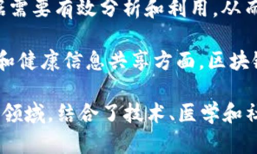 区块链临床工具主要涉及以下几个专业领域：

1. **计算机科学与技术**：区块链技术的核心是计算机科学，包括算法设计、网络安全和数据结构等。

2. **医学信息学**：这个专业集中于如何使用信息技术来改善医疗服务的品质和效率。

3. **生物医学工程**：区块链在电子健康记录（EHR）、临床试验数据管理等领域的应用需要生物医学工程的支持。

4. **法律与伦理**：区块链相关的法律法规、数据隐私和伦理问题也是一个重要的研究方向。

5. **数据科学与分析**：区块链产生的数据需要有效分析和利用，从而改善临床决策和结果。

6. **公共卫生**：在流行病监测、疫苗追踪和健康信息共享方面，区块链技术可以带来新的解决方案。 

总的来说，区块链临床工具是一个跨学科的领域，结合了技术、医学和社会科学的知识与技能。