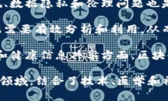 区块链临床工具主要涉及以下几个专业领域：1