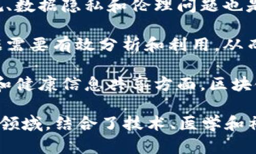 区块链临床工具主要涉及以下几个专业领域：

1. **计算机科学与技术**：区块链技术的核心是计算机科学，包括算法设计、网络安全和数据结构等。

2. **医学信息学**：这个专业集中于如何使用信息技术来改善医疗服务的品质和效率。

3. **生物医学工程**：区块链在电子健康记录（EHR）、临床试验数据管理等领域的应用需要生物医学工程的支持。

4. **法律与伦理**：区块链相关的法律法规、数据隐私和伦理问题也是一个重要的研究方向。

5. **数据科学与分析**：区块链产生的数据需要有效分析和利用，从而改善临床决策和结果。

6. **公共卫生**：在流行病监测、疫苗追踪和健康信息共享方面，区块链技术可以带来新的解决方案。 

总的来说，区块链临床工具是一个跨学科的领域，结合了技术、医学和社会科学的知识与技能。