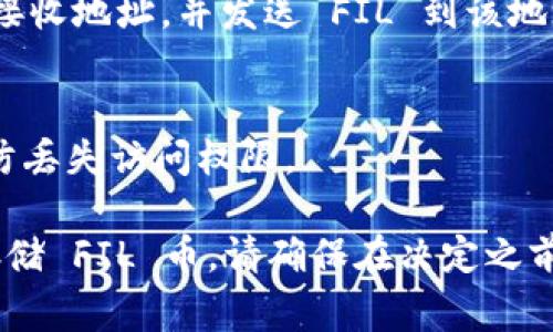 目前，TPWallet 主要支持存储和管理一些主流的加密货币。具体来说，TPWallet 作为一个多链钱包，通常支持 Ethereum（以太坊）和一些相关代币。但关于 Filecoin（FIL）币，建议您查看 TPWallet 的最新更新或官方公告，以确认是否已支持 FIL。

以下是一些检查和存储建议的步骤：

检查 TPWallet 的最新支持币种
首先，请访问 TPWallet 的官方网站或应用程序，查看他们的支持币种列表。通常，钱包会在更新时列出已支持和即将支持的币种。

学会使用 TPWallet
如果 TPWallet 支持 FIL，那么您需要了解如何在该钱包内创建一个新的地址以存储和管理您的 FIL 代币。

迁移现有的 FIL 资产
如果您已经拥有 FIL 资产，您可能需要将其从现有的钱包或交易所迁移到 TPWallet。这通常涉及生成一个接收地址，并发送 FIL 到该地址。

安全性和备份
确保您有适当的安全措施。使用强密码，并考虑使用硬件钱包来增强安全性。此外，记得备份钱包的助记词，以防丢失访问权限。

需要注意的是，加密货币市场非常动态。请确认您获得的信息是最新的，以避免任何潜在的损失。如果您计划存储 FIL 币，请确保在决定之前进行全面的研究和必要的验证。