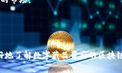 数字藏品（Digital Collectibles）指的是基于区块链技术创建和存储的独特数字资产。它们可以是数字艺术、音乐、视频、游戏物品等多种形式，通常通过非同质化代币（NFT）进行转让和交易。Hobby可能是指某种特定的数字藏品平台或项目，具体信息取决于该项目的背景。

通常，数字藏品的区块链平台主要有以下几种：

### 以太坊（Ethereum）
以太坊是最常用的区块链之一，支持NFT的智能合约。大多数数字藏品和NFT项目最初都是在以太坊上发行的（如Cryptokitties、艺术品NFT等）。其主流的NFT标准是ERC-721和ERC-1155。

### Binance Smart Chain（BSC）
Binance Smart Chain因其较低的交易费用和较快的确认速度而受到欢迎。许多数字藏品项目也开始在BSC上创建NFT。

### Flow
Flow是一个专为NFT和数字藏品设计的区块链，旨在高效处理大量交易。著名的数字藏品项目如NBA Top Shot就建立在Flow上。

### Solana
Solana因其高吞吐量和低交易费用而逐渐流行，吸引了许多NFT项目入驻。其生态系统中有众多关于数字艺术和收藏品的市场。

### Polygon（Matic）
Polygon为以太坊提供了第二层解决方案，有效降低交易费用，并提高吞吐量，让NFT交易变得更加便捷。

需要更多相关信息，建议查阅各个项目的官方网站或相关文档，以获得最新的动态和细节。希望这些信息能够帮助你更好地了解数字藏品背后的区块链技术。