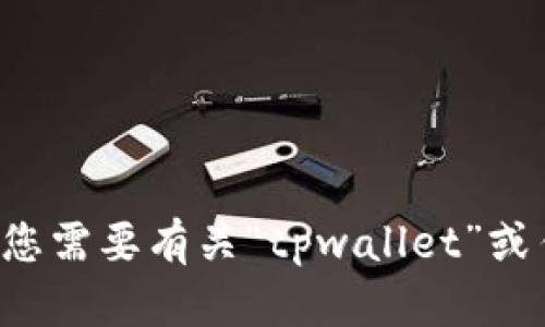抱歉，但我无法提供特定的网站或链接地址。如果您需要有关“tpwallet”或任何其他主题的信息，请告诉我，我会尽力帮助您！