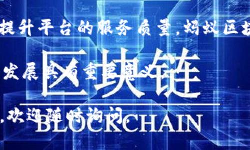 截至2023年10月，蚂蚁区块链 (Ant Blockchain) 在技术和政策上有很多更新。为了提供准确的信息，以下是一些蚂蚁区块链的新政策和动态概述。

### 蚂蚁区块链的新政策和发展动态

一、背景介绍

蚂蚁区块链是蚂蚁集团旗下的重要技术平台。自2015年成立以来，它已经在区块链技术的应用和推广方面取得了显著进展。蚂蚁区块链主要致力于提升小微企业的融资能力，推动数字经济的发展。

二、新政策的主要内容

近期，蚂蚁区块链推出了一系列新政策。这些政策主要集中在提升技术透明度、加强用户隐私保护以及促进绿色可持续发展等方面。

h41. 提高透明度/h4

蚂蚁区块链新政策强调技术的透明性。所有区块链上的交易记录是公开可查的。这一方面能够增强用户的信任，另一方面也能促进各方的良性竞争。通过接入更多的公共服务平台，蚂蚁区块链希望能将其技术推广到更多行业，推动行业的数字化转型。

h42. 用户隐私保护/h4

用户隐私保护是蚂蚁区块链新政策的另一大重点。新政策提出，将采用更为先进的加密技术，确保用户数据的安全性。同时，蚂蚁区块链承诺不会将用户数据出售给第三方。这一措施将增强用户信任，提升平台的使用率。

h43. 推动绿色发展/h4

在绿色可持续发展方面，蚂蚁区块链积极倡导绿色金融。新政策明确了对环保项目的支持力度，预计未来将有更多与环保相关的项目在蚂蚁区块链上落地。通过金融手段，支持环保项目的融资，推动经济与生态的双赢。

三、应用场景探索

随着新政策的实施，蚂蚁区块链在应用场景上也在不断探索。以下是一些典型的应用案例。

h41. 供应链金融/h4

在供应链金融方面，蚂蚁区块链帮助小微企业实现了更高效的融资。借助区块链的透明性，小型企业可以更好地展示其信誉，从而降低融资成本，扩展融资渠道。

h42. 电子商务/h4

在电子商务行业，蚂蚁区块链的应用正在变得越来越广泛。企业可以通过区块链技术追踪商品来源，保证商品质量。这不仅提高了消费者的信任，也推动了整个行业的规范化发展。

h43. 版权保护/h4

蚂蚁区块链在版权保护领域的探索同样引人关注。通过利用区块链的不可篡改特性，艺术作品的创作者可以在链上注册他们的作品，从而获得更好的版权保护。这一措施大大降低了作品被盗用的风险。

四、技术创新与合作

蚂蚁区块链在技术创新方面也不断追求突破。最新的政策鼓励与科研机构、高校、高新技术企业进行合作。这不仅有助于技术的更新迭代，也有助于形成行业共识，共同推动区块链技术的发展。

h41. 开放API/h4

蚂蚁区块链推出开放API，鼓励开发者参与到链上应用的构建中。通过开放接口，更多的创新应用将可能在蚂蚁区块链上产生。这种开放性不仅增强了平台的活力，同时也吸引了更多的开发者和创业者。

h42. 学术合作/h4

蚂蚁区块链积极与高校合作，设立区块链研究项目。这一举措不仅能够推动学术界对区块链技术的研究，也能为企业提供创新的人才支持。通过这样的合作，蚂蚁区块链能够更好地把握未来的技术发展趋势。

五、未来展望

展望未来，蚂蚁区块链将继续秉承创新、合作、共赢的原则，推动区块链技术在各个领域的应用。通过不断政策，提升平台的服务质量，蚂蚁区块链有望在数字经济的浪潮中，稳步前行。

总之，蚂蚁区块链的新政策旨在构建更加公平、高效、安全的区块链生态系统。这对于推动行业的创新和可持续发展具有重要意义。

希望以上信息能够帮助你更好地理解蚂蚁区块链的新政策。如果你对于区块链还有其他的疑问或想要的信息，欢迎随时询问。
