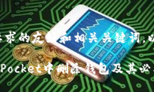 下面是一个符合您要求的友好和相关关键词，以及长篇内容的大纲。

如何安全地在TokenPocket中删除钱包及其必要步骤