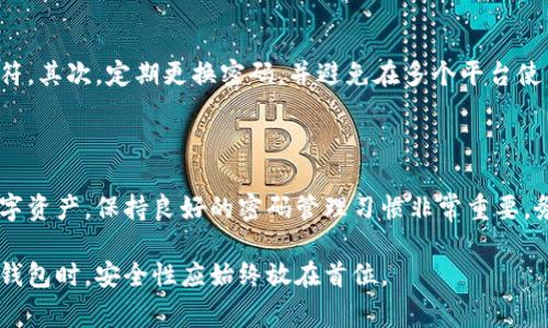 在TPWallet中，密码是非常重要的安全元素。TPWallet的设计旨在确保用户的资产安全。因此，密码一旦设置，通常是不可直接重置的。在用户忘记密码或希望更改密码的情况下，具体解决方案可能取决于应用的版本和官方提供的支持。

如何处理TPWallet密码问题

如果您忘记了TPWallet的密码，首先不要惊慌。在大多数情况下，TPWallet会提供一些恢复选项。但请注意，这些选项可能取决于您在设置钱包时所选择的安全措施。

密码重置的可能方法

在某些版本中，用户可以通过以下几种方式试图重置密码：

ul
    listrong通过助记词恢复：/strong如果您在设置钱包时保存了助记词，那么您可以使用该助记词恢复钱包并设置新的密码。这是最有效且安全的方法。/li
    listrong联系客服支持：/strong如果您没有助记词，您可以联系TPWallet的客户支持。他们可能会要求您提供身份验证信息，以协助您恢复访问权限。/li
/ul

确保您的密码安全

在创建新密码时，建议采用一些安全策略。首先，选择一个复杂的密码，包含字母、数字和特殊字符。其次，定期更换密码，并避免在多个平台使用相同的密码。

总结

TPWallet的密码重置并不简单，通常需要恢复助记词或联系客服支持。为了进一步保护您的数字资产，保持良好的密码管理习惯非常重要。务必定期更新密码，并确保密码的复杂性。

对于TPWallet用户来说，保持对密码和助记词的认真态度是确保资产安全的关键。在使用数字钱包时，安全性应始终放在首位。