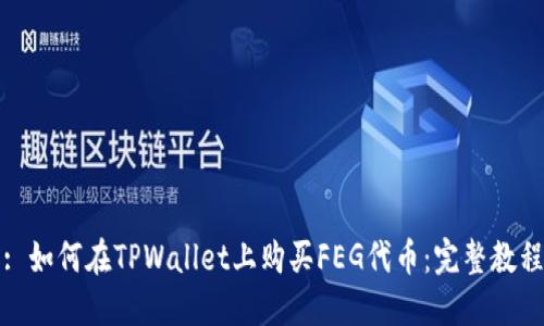: 如何在TPWallet上购买FEG代币：完整教程
