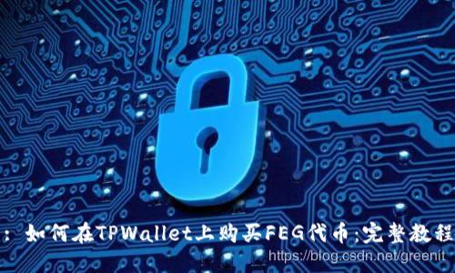 : 如何在TPWallet上购买FEG代币：完整教程