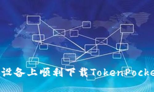 如何在苹果设备上顺利下载TokenPocket：详细指南