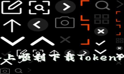 如何在苹果设备上顺利下载TokenPocket：详细指南