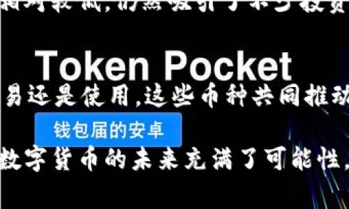 区块链技术是现代数字经济的重要支撑，其上衍生出各种各样的币种。以下是对区块链常见币种的详细介绍。

1. 比特币（Bitcoin）
比特币是区块链技术的开创者。由一位化名为中本聪的开发者在2009年推出。比特币具有去中心化、匿名性和有限发行的特点。总量2100万的比特币，使其不容易被通货膨胀影响。比特币不仅是一种数字货币，也是一种价值储存手段。

2. 以太坊（Ethereum）
以太坊由维塔利克·布特林于2015年创建。与比特币不同，以太坊不仅支持交易，还允许开发者在其平台上创建智能合约和去中心化应用。以太坊的原生币种——以太币（Ether），是用于支付网络交易费用的基础货币。它的灵活性和可编程性吸引了大量开发者。

3. 瑞波币（Ripple/XRP）
瑞波币是专为银行和金融机构设计的数字资产。它旨在通过为跨境交易提供快速和低成本的解决方案，解决传统金融系统中的问题。瑞波网络的开发者致力于简化国际汇款流程，减少交易时间和费用。

4. 莱特币（Litecoin）
莱特币是比特币的“银”，由查理·李于2011年创建。莱特币的交易速度更快，成本更低。这使得莱特币在某些应用场景下更加实用。虽然其知名度不及比特币，但它依然是市场上备受欢迎的数字货币之一。

5. 波卡（Polkadot）
波卡是一个多链框架，旨在实现不同区块链之间的互操作性。通过它，各种区块链能够相互传递数据和价值。波卡的原生币种为DOT，可用于网络治理和质押。它为区块链生态系统的整合提供了强大的基础。

6. Chainlink（链环）
Chainlink是一个去中心化的预言机网络，允许智能合约安全地与外部数据进行交互。其原生代币LINK用于激励节点提供准确的数据。Chainlink的存在使得智能合约能够访问现实世界的数据，从而拓宽了其应用场景。

7. Cardano（卡尔达诺）
Cardano是一个基于科学哲学和研究驱动的方法构建的区块链平台。其目标是创造一个更安全和可持续的智能合约平台。Cardano的原生币是ADA，用户可以使用ADA进行交易和质押，以获取网络奖励。

8. Stellar（恒星币）
Stellar是一种旨在促进金融交易的去中心化协议。通过它，用户可以快速、安全地发送和接收资金。Stellar的原生代币XLM旨在作为其交易的媒介。其弹性和易用性使其受到小额支付和汇款用户的青睐。

9. 决策链（EOS）
EOS旨在解决区块链的可扩展性问题，允许开发者在其平台上创建多种去中心化应用。它的共识机制使得交易速度更快，且没有交易费用。原生代币EOS为合约执行和网络资源的分配提供动力。

10. 狗狗币（Dogecoin）
虽然最初作为玩笑推广，狗狗币却意外受到了广泛欢迎。其社群文化浓厚，交易流通性也逐渐增强。狗狗币当前被大量用于小额支付和网络小费。尽管其市场价值相对较低，仍然吸引了不少投资者和爱好者。

总结
区块链上的币种种类繁多，各具特色，满足不同用户的需求。从比特币、以太坊到莱特币、瑞波币等，每一种数字货币都有其独特的功能和应用场景。无论是投资、交易还是使用，这些币种共同推动了区块链技术的发展与应用。未来，随着区块链技术的不断发展，新的币种和应用将会层出不穷，每个人都能在这一充满活力的生态系统中找到属于自己的位置。

这些币种在技术、应用和市场上各有千秋，给投资者和用户提供了多种选择。在选择投资或使用时，了解每一个币种的特性和背后理念将是十分重要的。区块链和数字货币的未来充满了可能性，它们将如何继续发展，还有待我们拭目以待。