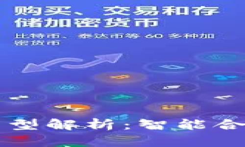 区块链中的合约类型解析：智能合约与众多应用场景