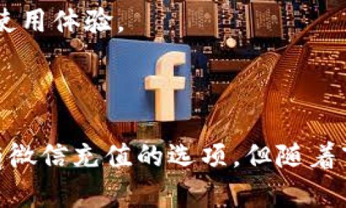 在讨论tpwallet是否支持微信充值之前，让我们先了解一下tpwallet的基本信息和它的主要功能。tpwallet是一种数字钱包，旨在为用户提供方便、安全的数字资产管理和交易服务。它支持多种加密货币，用户可以方便地进行充值、提现和转账。

什么是tpwallet？
tpwallet是一个数字钱包应用，它可以帮助用户管理他们的加密货币资产。用户可以通过这个平台进行充值、提现以及跨平台转账等操作。它的目标是简化数字货币的使用，使得用户在使用过程中更加便捷。

tpwallet的主要功能
tpwallet提供的主要功能包括资产管理、交易所交易、支付、以及安全保障等。用户可以在这里轻松访问他们的数字资产，同时也可以与其他用户进行直接交易。安全性方面，tpwallet使用了多种加密技术，确保用户的数字资产安全。

tpwallet充值方式
在tpwallet中，用户可以通过多种方式进行充值，这些方式包括银行转账、信用卡支付以及其他数字资产的转移。然而，具体支持哪些支付方式，常常会因地区和法律法规的不同而有所差异。

关于是否支持微信充值，目前tpwallet的官方信息并未明确表示支持微信充值。然而，许多数字钱包正在逐渐整合如微信、支付宝等热门支付方式，以满足用户的需求。因此，建议用户定期查看tpwallet的官方更新，以获取最新信息。

微信充值的便捷性
如果tpwallet能够支持微信充值，这将为用户提供极大的便利。微信是中国最受欢迎的支付工具之一。很多人日常生活中的支付都依赖于微信。无论是购物、点餐还是朋友圈的红包，微信支付都能轻松完成。如果tpwallet也支持这种支付方式，用户只需通过手机就能快速充值，再也不需要通过复杂的银行转账流程。

数字钱包的未来发展
在区块链技术快速发展的时代，数字钱包的未来充满了无限可能性。随着用户对加密货币的接受程度逐渐提高，以及对安全性和便捷性的需求增加，数字钱包的功能也在不断演进。许多钱包开始加入更多的支付方式，提供更为全面的金融服务。

在这种潮流下，tpwallet有机会进一步扩展其功能，例如引入微信等热门支付方式。这不仅能够提高用户体验，也能吸引更多的用户加入。

如何判断tpwallet是否支持微信充值
用户如果希望了解tpwallet是否支持微信充值，可以通过以下几个途径确认：
ul
    li访问tpwallet的官方网站，查看最新的支付方式公告。/li
    li在tpwallet的应用程序内查找充值方式相关的说明。/li
    li联系tpwallet的客服，询问相关支付方式。/li
    li关注tpwallet的社交媒体和社区，了解其他用户的经验分享。/li
/ul

总结
综上所述，当前tpwallet并未明确支持微信充值。但考虑到微信的广泛使用和便利性，未来可能会推出该功能。用户可以通过官方渠道持续关注相关信息。无论如何，tpwallet仍然为用户提供了多样化的充值方式，帮助用户更好地管理他们的数字资产。

随着数字货币的普及和发展，我们期待tpwallet能够不断创新，完善自己的服务。希望未来能够看到更加多元化的支付方式，为用户带来更好的使用体验。

在此期间，用户可以通过其他的充值方式继续使用tpwallet。对数字货币感兴趣的用户，应积极参加相关的社区活动，获取更多信息。

通过以上的讨论，我们希望为用户提供一个对tpwallet和微信充值的清晰了解，使其在选择数字钱包时做出更明智的决策。尽管目前可能尚未有微信充值的选项，但随着市场的发展和用户需求的变化，这一情况在未来很有可能会得到改变。