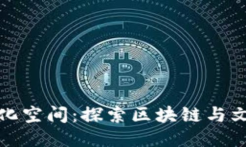 蚂蚁区块链文化空间：探索区块链与文化的融合之旅