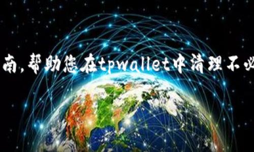 要删除tpwallet中的列表，您可以按照以下步骤进行操作。以下是简单易懂的指南，帮助您在tpwallet中清理不必要的列表。由于您希望使用特定格式，我将遵循您的要求，并详细介绍删除过程。

tpwallet中如何删除不必要的列表：详细指南