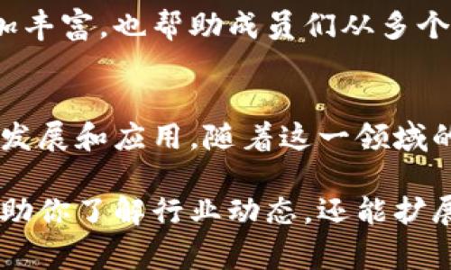 香港区块链社群指的是在香港地区由对区块链技术、加密货币和相关产业感兴趣的个人和团体所组成的社区。这些社群通常包括开发者、投资者、创业者、学者和爱好者，他们共同交流关于区块链的知识、最新动态、技术发展和市场趋势等内容。

以下是一些关于香港区块链社群的主要特点和功能：

### 社群的组成
香港的区块链社群由不同背景的人组成。这些会员可能是技术开发者，金融投资者，或者是普通的区块链爱好者。通过相互交流和合作，他们能够分享自己的经验和观点。同时，这种多样性也促进了更全面的讨论和创新。

### 活动与交流
社群会定期举行各种线下和线上的活动，例如：讲座、研讨会、黑客松和网络交流会等。这些活动通常聚焦于特定的主题，比如新的区块链应用、数字货币的最佳实践，以及相关的法律法规。
参与者可以借此机会学习新技术，了解行业动态，甚至找到潜在的合作伙伴和投资机会。

### 知识分享与教育
香港的区块链社群往往重视知识的传播和教育。社群内会有许多技术讲座和培训课程。这些课程不仅适合初学者，也适合已经在区块链领域工作的人。通过这样的知识分享，每个人都能更好地理解区块链技术的潜力和应用。

### 创业与投资机会
香港区块链社群还提供了丰富的创业和投资机会。许多初创企业和项目通过这些社群获得资金支持和行业反馈。投资者也通过社群接触到新兴的区块链项目，从而发现潜在的投资渠道。
在这些社群中，项目展示和路演是常见的活动形式。在这些活动中，创业者可以向投资者展示他们的项目，解释商业模式和技术优势。

### 支持交流与合作
区块链技术的快速发展需要大量的合作。香港的区块链社群为不同背景和领域的人提供了一个平台，促进各种合作。无论是技术开发、市场营销还是政策咨询，社群内的人们可以共同努力，推动整个行业的发展。

### 文化与价值观的交流
由于区块链是一个全球性的技术，香港的社群中也融合了不同文化和价值观。这种多样性不仅使得讨论更加丰富，也帮助成员们从多个视角看待问题。社群内的交流能够促进大家对不同文化的了解与包容。

### 结论
香港区块链社群是一个充满活力和创新的网络。通过交流、学习和合作，成员们能够共同推动区块链技术的发展和应用。随着这一领域的发展，这些社群的影响力也在不断扩大，成为连接全球区块链生态的重要一环。

如果你对香港的区块链社群感兴趣，可以考虑参与一些活动，加入相关的论坛或社交媒体群组。这不仅能帮助你了解行业动态，还能扩展你的社交网络。