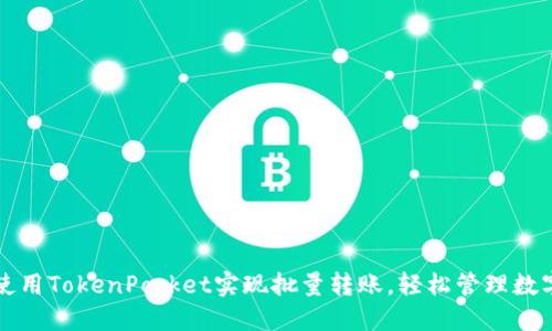 如何使用TokenPocket实现批量转账，轻松管理数字资产