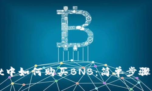 在TPWallet中如何购买BNB：简单步骤与实用技巧