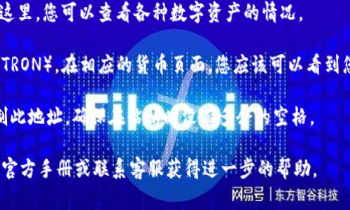 TPWallet 的交易地址 (trx 地址) 通常是在您创建和使用钱包时生成的。要找到您的 TPWallet 地址，请按照以下步骤操作：

1. **打开 TPWallet 应用**：首先，确保您已经下载并安装 TPWallet 应用。然后，登录到您的账号。

2. **访问钱包页面**：进入主界面后，找到钱包页面。在这里，您可以查看各种数字资产的情况。

3. **查找地址**：选择您想要查看地址的数字货币（如 TRON）。在相应的货币页面，您应该可以看到您的钱包地址。通常，它会以一串字母和数字的形式展示。

4. **复制地址**：如果您需要发送或接收资金，可以复制此地址。确保在粘贴时没有多余的空格。

如果您在使用 TPWallet 的过程中遇到困难，建议查看官方手册或联系客服获得进一步的帮助。