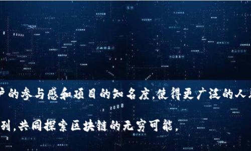 区块链情人节事件是近年来在区块链和加密货币领域中引发广泛关注的一个话题。这一事件通常围绕某些特定的区块链项目或代币，在情人节期间推出的特别活动、促销或纪念活动。它不仅与情人节相关，且与区块链的技术、投资机会和社区互动密切相关。

### 什么是区块链情人节事件？

区块链情人节事件通常由一些区块链项目、加密货币交易所或相关企业主办。活动的形式多种多样，包括针对加密货币的促销、空投（airdrop）、合作伙伴关系、销售、慈善活动等。例如，在情人节期间，一些项目可能会向用户提供买赠活动，或者在交易所中举行抽奖活动，参与者有机会获得特定的代币奖励。

这样的事件不仅吸引了加密货币的长期投资者，也吸引了许多新手和对区块链技术感兴趣的人。对于新进入者，情人节事件通常是一个了解该领域的良好切入点。

### 区块链情人节事件的意义

1. **增强社区互动**：情人节事件通常会鼓励用户之间的互动，比如社交媒体上的活动或挑战。这为项目增加了更多的曝光度，并增强了用户的归属感。

2. **推动项目发展**：借助节日的热度，区块链项目能够获得更多的关注，甚至可能吸引到新的投资者。这种曝光能有效地推动项目的发展。

3. **文化关联性**：情人节是一个全球性的节日，区块链情人节事件通过结合文化节日，使得区块链技术与普通民众的生活产生了联系，降低了人们对这一新兴技术的陌生感。

### 举例分析：某区块链项目的情人节活动

假设有一个名为