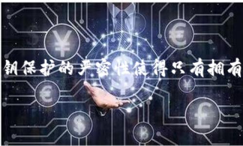 在讨论tpwallet（一个数字钱包）与私钥的关系之前，我们先了解一些基本概念。

### 什么是私钥？

私钥是加密货币和区块链技术的核心组件。它是一串由数字和字母组成的代码，只有其所有者才能访问该私钥控制的资金。私钥就像你银行账户的密码，保护着你的资产。

### tpwallet是什么？

tpwallet是一个专注于安全和易用性的数字资产钱包。它支持多种加密货币，并提供用户友好的界面。用户可以通过tpwallet进行交易、存储和管理数字资产。

### 交易是否能查到私钥？

在进行交易时，私钥不会被公开或显示。用户的私钥始终保持私密，只能由用户自己掌控。下面是一些关键的说明：

1. **交易与私钥的关系**：
   - 当用户通过tpwallet进行交易时，交易请求会被签名。这一过程使用的是用户的私钥。
   - 然而，私钥不会与交易信息共享。交易信息在链上是可见的，但私钥却始终保持安全。

2. **公开信息与私钥的保护**：
   - 每个交易在区块链上都是透明的，任何人都可以查看交易的细节（例如发送者、接收者和交易金额）。
   - 但是，交易的背后，其实是用户的私钥在保护，任何人无法通过交易信息获得私钥。

3. **安全措施**：
   - tpwallet及大多数现代数字钱包都采取了多个层次的安全措施，以防止私钥泄露。这包括使用硬件加密、双重身份验证等。

### 如何保护你的私钥

保护私钥是确保你数字资产安全的关键。以下是一些推荐的做法：

使用强密码
确保你的tpwallet账户有一个强大且独特的密码。避免使用容易猜测的密码，以减少被破解的风险。

启用双重身份验证
双重身份验证（2FA）增添了额外的保护层。即使有人获取了你的密码，也需要另一种形式的验证，才能访问你的账户。

定期备份
定期备份你的钱包数据和私钥。最好将备份存储在安全的地方，以防设备损坏或丢失。

保持软件更新
确保你的tpwallet和任何相关应用程序始终保持最新。更新通常包含安全补丁，可以防止新的威胁。

### 总结

总的来说，在使用tpwallet或任何数字钱包时，用户不必担心在交易过程中暴露自己的私钥。私钥保护的严密性使得只有拥有者才能访问其资金。通过了解和实施适当的安全措施，用户可以更安心地管理他们的数字资产。

如果你还有更多有关tpwallet的技术问题，或者想了解私钥的更深入信息，欢迎随时交流！