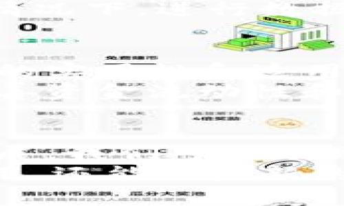 区块链潜藏技术（Hidden Blockchain Technology）是指在区块链系统中，存在的一些不为人知或未被广泛理解的技术、应用或机制。这些“潜藏”的技术可能涉及更深层次的安全功能、隐私保护机制、经济激励措施等。以下是对这一主题的详细探讨。

区块链的基本概念
区块链是一种去中心化的分布式账本技术。其核心理念是通过加密技术确保数据的安全性和透明度。每个区块都包含一定数量的交易记录，并通过哈希函数与前一个区块相连。这种结构使得一旦记录在区块链上，就很难被篡改。
区块链的去中心化特性意味着，任何人都可以参与到网络中，进行交易或维护网络，而不需要依赖中央权威。这种特性使区块链技术在金融领域、供应链管理、身份认证等多个领域都有了广泛的应用。

区块链的潜藏技术
尽管区块链技术已经引起了广泛关注，但其中的一些潜藏技术仍未为大众所熟知。在这里，我们将探讨几种可能的潜藏技术及其意义。

1. 零知识证明（ZKP）
零知识证明是一种强大的密码学工具。它允许一方（证明者）向另一方（验证者）证明某个声明的真实性，而无需泄露与该声明相关的任何信息。举例来说，在区块链中，零知识证明可以用于验证交易的合法性，同时保护交易双方的隐私。
例如，Zcash是一种基于区块链的加密货币，它使用零知识证明技术来确保交易信息的隐私和匿名性。这种技术的广泛应用可能在未来改善区块链交易的隐私保护。

2. 智能合约的进化
智能合约是区块链技术的一个重要组成部分。它们是一种自动执行、控制或文档化法律事件的计算机协议。在区块链中，智能合约可以实现自动化的交易和协议执行，从而减少对中介的依赖。
然而，智能合约的潜藏技术在于其可编程性和可扩展性。许多开发者正在研究更复杂的合约逻辑，以便实现更高效的管理和交易。这种进化的智能合约在财务、法律和商业合同中都有广泛的应用潜力。

3. 分层区块链架构
分层区块链架构是一种将区块链网络分为多个层次的设计方法。每一层可以有不同的功能和责任，从而提高网络的效率和可扩展性。这种设计隐藏了许多底层技术，让用户更专注于应用层的功能。
例如，比特币和以太坊都可以被视为具有分层架构的项目。底层网络负责交易确认和安全，而上层协议则处理智能合约和应用市场。

4. 数据隐私和合规性技术
随着区块链技术的普及，对数据隐私和合规性的关注也日益增强。在区块链系统中，如何保护用户隐私，同时满足法规要求，是许多开发者面临的挑战。
一些潜藏技术，如同态加密、链下计算等，正在被用于开发更安全的区块链应用。这些技术可以在不揭示敏感信息的情况下，进行数据处理和计算。这一领域的进展将直接影响金融、医疗等多个领域的合规性问题。

5. 跨链技术
区块链的互操作性是另一个潜藏技术热点。跨链技术使不同的区块链能够相互通信和交换信息。这对于提高区块链的实用性和适用范围至关重要。
项目如Polkadot和Cosmos等正在致力于创建一个能够支持多种区块链之间交互的生态系统。这一技术的发展将改善资金流动性和资产的流转效率。

总结
区块链潜藏技术的探索不仅仅是技术演进的需求，也是解决当前区块链应用中各种挑战的关键。随着技术的不断发展，我们可以预见，未来会有更多的潜藏技术被发现和应用，从而推动区块链的广泛普及和接受。
同时，潜藏技术的理解和应用，也将对企业、开发者及最终用户带来更深刻的影响。这些技术不仅能现有的区块链应用，还能催生新的商业模式和服务，使得区块链能够更深层次地融入我们的日常生活。