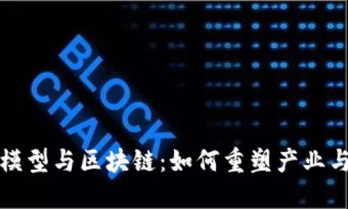 探索经济模型与区块链：如何重塑产业与社会未来