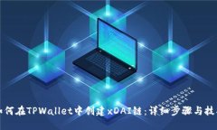 如何在TPWallet中创建xDAI链：详细步骤与技巧