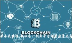 今日头条区块链：揭秘这一创新平台的背后意义
