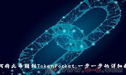 如何将火币转到TokenPocket：一步一步的详细指南