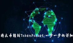 如何将火币转到TokenPocket：一步一步的详细指南