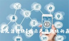 tpwallet为什么无法转账？揭示无法转账的原因及解