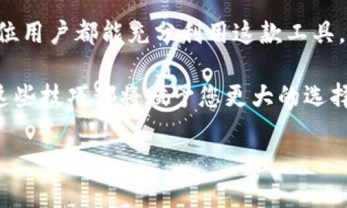   如何在TPWallet中安全、高效地兑换数字货币 / 
 guanjianci TPWallet, 数字货币, 兑换, 钱包 /guanjianci 

引言
在数字货币逐渐成为现代金融体系的重要组成部分的今天，选择一个安全且高效的钱包显得尤为重要。TPWallet作为一款备受信赖的数字货币钱包，提供了便捷的货币兑换功能。这一功能使用户能够高效地管理其数字资产，进行安全的货币兑换。接下来，我们将详细探讨如何在TPWallet中顺利兑换数字货币。

第一步：下载与安装TPWallet
要开始使用TPWallet，首先需要在您的设备上下载并安装应用程序。TPWallet支持多种操作系统，包括iOS和Android。用户可以直接在应用商店搜索“TPWallet”进行下载。完成安装后，您需要创建或导入一个钱包。

如果您是新用户，创建钱包时请务必妥善保存您的助记词和私钥。这是保障您资产安全的关键步骤。建议不要将这些信息保存在网络云端，而是将其写在纸上，存放在安全的地方。

第二步：了解TPWallet的界面
安装完成后，打开TPWallet，您将看到一个的用户界面。主界面展示了您的数字资产以及其总价值。点击“资产”标签，您可以查看所有已添加的数字货币。TPWallet支持多种主流数字货币，包括比特币、以太坊、TRC20等。

在这里，你还可以查看每种货币的实时价格和历史走势。这个功能不仅有助于用户了解市场动态，还能为兑换决策提供参考。

第三步：选择兑换的数字货币
在TPWallet中进行货币兑换的核心步骤之一是选择您想要兑换的数字货币。点击主界面的“兑换”选项，您将进入兑换界面。在此界面中，您可以选择想要兑换的源货币和目标货币。

例如，如果您想将以太坊（ETH）兑换为比特币（BTC），您需要在源货币下拉菜单中选择“ETH”，而在目标货币下拉菜单中选择“BTC”。请务必确认您选择的货币对是您实际需要的货币对。

第四步：输入兑换数量
在选择完源货币与目标货币后，接下来就是输入要兑换的数量。TPWallet会自动计算出根据当前汇率您将获得的目标货币数量。请确保您输入的数字是正确的，避免因为错误的输入而造成不必要的损失。

此外，某些平台可能会收取交易费用。在进行兑换之前，可以查看相关费用信息，以便心中有数。

第五步：确认交易
输入完成后，您将看到兑换的详细信息，包括当前汇率、手续费以及最终获得的目标货币数量。在这一阶段，务必仔细核对所有信息，确保无误后，再点击“确认兑换”按钮。此时，系统将提示您输入交易密码，确保交易的安全性。

确认后，TPWallet会处理您的交易。交易时间通常很短，您可以在“交易记录”中查看交易状态。一旦交易成功，您将在钱包中看到更新后的余额。

第六步：确保安全性
数字货币的转账和兑换虽方便快捷，但安全问题同样不可忽视。为了保护您的资产，建议定期更新钱包的安全设置。这包括修改交易密码、启用双重验证等。同时请确保您的设备无病毒，防止被恶意软件攻击。

除了钱包本身的安全，用户资金的管理也是极为重要的。尽量避免将大额资产存放在同一个钱包中。可以考虑将资产分散存放在不同的钱包中，增加安全系数。

第七步：常见问题及解决方案
在使用TPWallet进行数字货币兑换时，可能会遇到一些常见的问题。以下是一些FAQ以及解决方案，供您参考。
ul
listrong问题1：我在兑换时出现了网络异常，怎么办？/strong/li
在网络异常的情况下，请检查您的网络连接，确保网络畅通后重试。如果问题仍然存在，请联系TPWallet客服。

listrong问题2：我如何查看交易历史记录？/strong/li
在TPWallet主界面，点击“交易记录”标签，您可以查看之前的兑换记录和交易详细信息。

listrong问题3：我忘记了交易密码，怎么办？/strong/li
您可以通过TPWallet提供的找回密码功能，按照提示操作完成身份验证后重设密码。
/ul

总结
通过以上步骤，您应能顺利在TPWallet中完成数字货币的兑换。TPWallet的设计宗旨是为用户提供便捷、安全的数字资产管理体验。希望每位用户都能充分利用这款工具，实现资产的高效增值。

随着数字货币市场的持续发展，学习如何有效管理与兑换数字资产将成为每位用户必备的技能。无论是为了投资，还是为了日常消费，掌握这些技巧都将赋予您更大的选择权与自由。

最后，祝愿每位TPWallet的用户在数字货币的世界里，开拓出属于自己的成功之路！