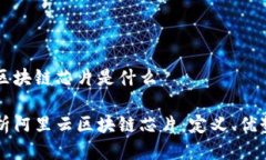 阿里云区块链芯片是什么深入解析阿里云区块链
