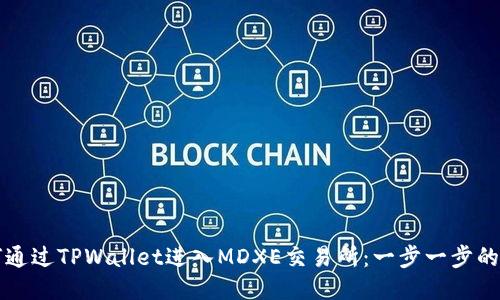 如何通过TPWallet进入MDXE交易所：一步一步的指南