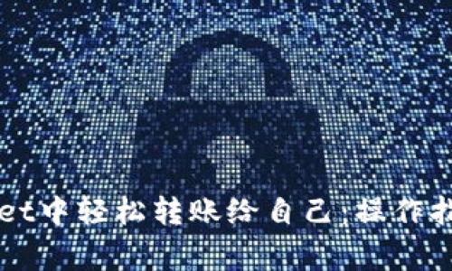 如何在TPWallet中轻松转账给自己：操作指南与注意事项