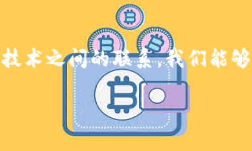 “区块链众生”这个词通常用来形容与区块链技术相关的多种参与者、角色或现象。区块链是一种去中心化的技术，广泛应用于金融、供应链管理、身份认证等多个领域。而“众生”一词在这里可以理解为“众多的个体或事物”，即在区块链生态系统中参与的不同角色或利益相关者。

以下是对“区块链众生”的一些详细解释：

区块链的基本概念

区块链技术是一种分布式账本技术，它允许数据在多个计算机上共享和存储。数据以区块的形式存储，这些区块通过加密技术相互连接，形成一个不可篡改的链。每个参与者都能访问和验证链上的数据。这种透明性和安全性使得区块链在多种应用场景中得到广泛应用。

区块链中的众生角色

在区块链生态系统中，有多种角色和参与者。可以将它们分为以下几类：

ul
  listrong开发者：/strong这些人负责设计和建设区块链协议、应用程序和智能合约。他们在技术上推动了区块链的进步。/li
  listrong矿工：/strong矿工是区块链网络的核心。他们通过计算能力进行竞争，以验证交易并添加到区块链中。作为回报，他们会获得新生成的数字货币。/li
  listrong用户：/strong用户是参与区块链网络的普通个人或机构。他们可能是投资者、消费者或其他活动的参与者。/li
  listrong投资者：/strong这些人或机构将资金投入区块链项目，期待获得回报。他们的投资可以推动项目的发展。/li
  listrong监管者：/strong政府和监管机构也参与到区块链生态中，他们通过制定法规和政策来确保区块链的合规性和安全性。/li
/ul

区块链众生的互动与影响

各个角色之间的互动构成了区块链生态系统的动态平衡。开发者的创新能力直接影响到矿工的工作效率和用户的体验。用户的反馈可以促进开发者不断改进。而投资者的资金则为项目的持续发展提供了支持。监管者的介入可以帮助整个系统更加规范化。

文化与情感的联系

区块链不仅仅是一项技术，它同样与文化和情感密切相关。很多参与者抱有对创造一个去中心化的互联网或经济体的理想。这种构想吸引了众多热爱科技和创新的人群。他们不断推动区块链的应用，期待通过这种新技术改变传统行业。

结语

“区块链众生”这个概念深刻体现了区块链生态中多样的参与者和他们所扮演的角色。通过了解这些角色的互动，以及他们与技术之间的联系，我们能够更好地理解区块链技术的潜力和未来发展方向。

以上就是对“区块链众生”的概述，如果你有更具体的问题或者想深入探讨某个方面，欢迎继续提问！