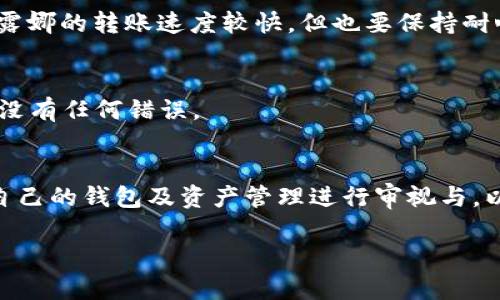 露娜如何提币到TP Wallet：详细指南与步骤解析

露娜, 提币, TP Wallet, 加密货币/guanjianci

### 引言
在数字货币的世界中，钱包的选择与资金的安全管理至关重要。尤其是在交易过程中，如何将资产从一个平台提取到另一个支持的数字钱包，成为了新手和资深投资者需要掌握的技能。本指南将详细介绍如何将露娜（LUNA）提币到TP Wallet的具体步骤，确保您的资产安全顺利转移。

### 了解TP Wallet
TP Wallet是一款多功能的加密货币钱包。它支持多种数字资产的存储和管理。用户可以通过TP Wallet方便地进行交易、支付以及管理自己的资产。选择一个安全、功能全面的钱包，是每个投资者的必修课。

### 准备工作
在提币之前，确保您已经拥有以下条件：
ul
    li足够的露娜余额。/li
    li已经创建并设置好的TP Wallet账户。/li
    li了解露娜的提币费率与时间。/li
/ul

### 步骤一：登录你的交易平台
第一步是登录到你的交易平台。确认该平台支持018和018的提币服务。一旦登录，找到钱包或资产页面。在这里，你可以查看你的露娜余额与其它加密资产。

### 步骤二：选择提币选项
在资产页面中，你应该能找到“提币”或“提现”的选项。点击进入相关页面，以开始提币的过程。

### 步骤三：输入提币信息
在提币页面中，你需要输入TP Wallet的接收地址。确保你复制并粘贴正确的地址，因为一旦资金发送，无法撤回。此外，你也需要输入提取的数量。请注意检查提币手续费，并确保提币数量足够覆盖费用。

### 步骤四：确认提币
在输入完所有信息后，再次仔细检查所有细节。一旦确认无误，点击确认或提交按钮。此时交易平台可能会要求进行身份验证，比如短信验证码或邮件确认。这是为了确保账户的安全。

### 步骤五：查看提币状态
提币申请提交后，你可以在交易平台的历史记录中查看提币状态。根据网络拥堵程度，到账时间可能会有所不同。通常来说，露娜的转账速度较快，但也要保持耐心。

### 步骤六：在TP Wallet中确认到账
当露娜转账成功后，打开TP Wallet，查看你的资产。如果一切正常，你将能在钱包中看到你的露娜资产。认真检查金额，确保没有任何错误。

### 总结
将露娜提币到TP Wallet的过程其实并不复杂。只要你注意每一细节，遵循上述步骤，就能顺利完成交易。同时，建议定期对自己的钱包及资产管理进行审视与，以保证资金的安全与增值。

希望本指南能帮助你更好地进行数字货币的操作。如果你还有其他疑问，欢迎随时联系我们！