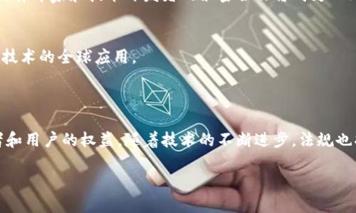 区块链新法规是指针对区块链技术及其应用而制定的全新法律法规。这些法规旨在规范区块链技术的使用，保护用户权益，防范金融风险，同时促进区块链的健康发展。随着区块链技术的快速发展，各国政府和监管机构纷纷意识到有必要建立相应的法律框架，以应对由此带来的挑战和机遇。

### 区块链新法规的背景

区块链技术自2009年比特币推出以来迅速发展。它不仅改变了金融行业的运作模式，还为供应链、医疗、版权保护等领域带来了创新性的解决方案。然而，技术的快速进步也伴随着风险，包括欺诈、数据隐私泄露和市场操纵等问题。为了应对这些挑战，各国开始探索制定适应性的法律法规。

### 区块链新法规的主要内容

透明度与合规性
大多数区块链新法规强调透明度与合规性。企业和项目必须向监管机构报告相关信息，以确保符合当地法律要求。这不仅有助于建立信任，还能保护投资者。

用户隐私保护
用户的隐私保护是区块链新法规的重要组成部分。随着数据泄露事件频繁发生，用户希望自己的信息能得到保护。新法规通常规定企业必须采取必要的技术手段保障用户隐私。

智能合约的法律地位
智能合约是区块链的重要特征之一。一些法规开始明确智能合约的法律地位，规定其在商业交易中的有效性。这为区块链的应用提供了法律基础，使更多企业愿意采用这项技术。

ICO与数字资产监管
首次代币发行（ICO）和数字资产的交易逐渐成为一种融资与投资方式。新法规通常针对ICO过程中的信息披露要求、投资者保护等方面进行规范，以减少市场风险。

### 各国区块链新法规的差异性

美国的监管态度
美国在区块链新法规方面采取了相对宽松的态度。美国证券交易委员会（SEC）主要关注ICO和数字资产的安全性，对这些领域的法规制定较为谨慎。但这并不意味着监管缺失。一些地方的法规已经开始生效，要求企业在进行代币交易时提供更多透明的信息。

欧洲的全面监管
相比之下，欧洲对区块链的监管更为全面。欧洲联盟正在制定综合性的数字货币和区块链法规，目标是确保市场的公平竞争和用户安全。这些法规将影响到所有在欧洲市场运营的区块链项目和企业。

中国的监管政策
中国的区块链监管政策背景复杂。目前，中国政府对虚拟货币采取严厉的监管措施，但对区块链技术的支持态度仍然积极。政府鼓励区块链技术应用于金融以外的多个领域，例如供应链管理和政务服务。

### 区块链新法规的未来展望

技术发展与法律适应
随着区块链技术的不断演进，法律法规也将不断更新。未来，如何更好地应对新出现的技术挑战将是法律制定的重要课题。法律专家和技术开发者的紧密合作将成为必然趋势。

全球合作与协调
区块链是一个全球性技术，各国之间的法规协调显得尤为重要。通过国际合作，国家可以共享最佳实践，降低合规成本，促进技术的全球应用。

### 结语

区块链新法规的制定不仅是技术进步的要求，也是社会发展的必然。它为区块链技术的应用提供了法律保障，保护了投资者和用户的权益。随着技术的不断进步，法规也将在实践中不断完善。未来的区块链应当是在更透明、更安全的环境中发展。

区块链新法规将通过规范市场活动、维护用户权益、推动技术进步，成为未来经济发展的重要推动力。