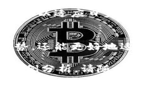 区块链是一种分布式账本技术，具有多种独特的特点，使其在各个行业中都具有广泛的应用潜力。以下是区块链的八个主要特点：

### 1. 分布式账本
区块链的一个核心特点是其分布式账本。所有网络参与者都可以访问相同的账本副本。这意味着数据不是存储在单个服务器上，而是分散于多个节点。这种分布式结构增强了系统的安全性和透明度，因为没有单个实体有控制权。

### 2. 不可篡改性
一旦数据被写入区块链，就很难被修改或删除。这是由于每个区块都包含前一个区块的哈希值，以及通过加密确保无法伪造的记录。这种不可篡改性使得区块链非常可靠，适合作为记录交易和信息的基础。

### 3. 透明性
区块链提供高度的透明性。所有交易都被记录在公开的账本上，网络中的每个人都可以查看。这种透明性有助于建立信任，因为所有参与者可以验证信息的真实性。尽管交易记录是公开的，参与方的身份可以保持匿名，从而保护隐私。

### 4. 安全性
区块链通过多种方式确保安全性。每笔交易都需要网络中大多数节点的验证，这使得伪造交易变得极其困难。此外，数据存储在多个位置，即使一个节点被攻击，区块链的其余部分依然安全。

### 5. 自动化智能合约
智能合约是在区块链上自动执行的协议。当特定条件得到满足时，智能合约可以自动执行交易或其他操作。这种自动化减少了中介的需求，提高了交易效率和准确性。

### 6. 可追溯性
区块链提供了良好的可追溯性。所有交易都有详细的记录链，用户可以追踪资产的来源和去向。这种功能在诸如供应链管理、食品安全和金融服务等领域特别重要，可以帮助防范欺诈和提高合规性。

### 7. 去中心化
区块链的去中心化特性意味着没有中央控制机构。在传统系统中，数据通常由公司或政府控制。然而，在区块链网络中，所有用户都有平等的权限，这有助于降低腐败和滥用权力的风险。

### 8. 可扩展性
区块链的可扩展性是一个不断发展的特性。随着技术的进步，很多区块链网络正在努力提升其处理能力和速度，以适应日益增长的用户需求。这使得区块链可以在多个行业中应用，从金融到医疗再到物联网。

### 结论
区块链技术以其独特的特点，正在重塑各行各业的运作方式。了解这些特点不仅有助于我们利用区块链的优势，还能更好地适应未来的科技发展。无论是在提高交易安全性，还是在增强透明度和信任度，区块链都展示了其巨大的潜力。

希望这个简要的概述能帮助你更好地理解区块链技术的特点和应用前景。如果你需要深入的探讨或具体的案例分析，请随时告知。