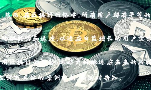 区块链是一种分布式账本技术，具有多种独特的特点，使其在各个行业中都具有广泛的应用潜力。以下是区块链的八个主要特点：

### 1. 分布式账本
区块链的一个核心特点是其分布式账本。所有网络参与者都可以访问相同的账本副本。这意味着数据不是存储在单个服务器上，而是分散于多个节点。这种分布式结构增强了系统的安全性和透明度，因为没有单个实体有控制权。

### 2. 不可篡改性
一旦数据被写入区块链，就很难被修改或删除。这是由于每个区块都包含前一个区块的哈希值，以及通过加密确保无法伪造的记录。这种不可篡改性使得区块链非常可靠，适合作为记录交易和信息的基础。

### 3. 透明性
区块链提供高度的透明性。所有交易都被记录在公开的账本上，网络中的每个人都可以查看。这种透明性有助于建立信任，因为所有参与者可以验证信息的真实性。尽管交易记录是公开的，参与方的身份可以保持匿名，从而保护隐私。

### 4. 安全性
区块链通过多种方式确保安全性。每笔交易都需要网络中大多数节点的验证，这使得伪造交易变得极其困难。此外，数据存储在多个位置，即使一个节点被攻击，区块链的其余部分依然安全。

### 5. 自动化智能合约
智能合约是在区块链上自动执行的协议。当特定条件得到满足时，智能合约可以自动执行交易或其他操作。这种自动化减少了中介的需求，提高了交易效率和准确性。

### 6. 可追溯性
区块链提供了良好的可追溯性。所有交易都有详细的记录链，用户可以追踪资产的来源和去向。这种功能在诸如供应链管理、食品安全和金融服务等领域特别重要，可以帮助防范欺诈和提高合规性。

### 7. 去中心化
区块链的去中心化特性意味着没有中央控制机构。在传统系统中，数据通常由公司或政府控制。然而，在区块链网络中，所有用户都有平等的权限，这有助于降低腐败和滥用权力的风险。

### 8. 可扩展性
区块链的可扩展性是一个不断发展的特性。随着技术的进步，很多区块链网络正在努力提升其处理能力和速度，以适应日益增长的用户需求。这使得区块链可以在多个行业中应用，从金融到医疗再到物联网。

### 结论
区块链技术以其独特的特点，正在重塑各行各业的运作方式。了解这些特点不仅有助于我们利用区块链的优势，还能更好地适应未来的科技发展。无论是在提高交易安全性，还是在增强透明度和信任度，区块链都展示了其巨大的潜力。

希望这个简要的概述能帮助你更好地理解区块链技术的特点和应用前景。如果你需要深入的探讨或具体的案例分析，请随时告知。