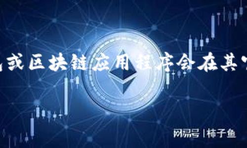 关于TPWallet的图标，目前比较准确的方式是通过TPWallet的官方网站或其官方社交媒体渠道获取最新的信息。通常，正规的数字钱包或区块链应用程序会在其官方站点上展示其标志。所以，建议你访问TPWallet的官方网站或查看他们的官方社交媒体账号，确保你获取到的图标是最新且准确的。

如果你需要进一步的信息，或是有关于TPWallet使用的其他问题，欢迎告诉我！