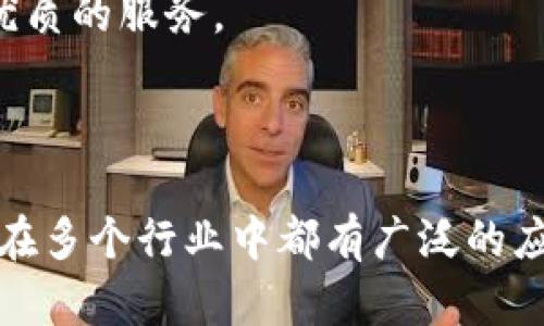 IIC（International Internet Consortium）是一种区块链技术的应用框架，旨在促进全球互联网和区块链技术的协作与发展。它致力于建立一个开放、高效和安全的数字资产生态系统，支持企业和个人在区块链上进行可信的交易和交互。

### IIC区块链的特点

1. 去中心化
IIC区块链是去中心化的，意味着没有任何中央控制机构来管理或操纵数据。这种特性提高了网络的透明度和安全性，使得任何参与者都可以在链上进行交易。

2. 安全性
IIC采用先进的加密技术来确保数据的安全性。每一笔交易都经过验证并记录在区块链上，无法被篡改。这为用户提供了更高层次的安心感，特别是在金融交易等敏感领域。

3. 智能合约
IIC支持智能合约，这是一种自动执行合约条款的技术。通过智能合约，各方可以在区块链上达成自动化、透明的协议，减少人为干预，提高效率。

4. 高效性
IIC区块链具备高效的交易处理能力。相比传统的模式，基于区块链的交易能够快速完成，从而提高整体业务流程的效率。

### IIC区块链的应用场景

1. 金融服务
IIC区块链在金融服务行业的应用潜力巨大。其去中心化和透明的特性使得交易可以在没有中介的情况下进行，从而降低成本。无论是跨境支付、资产管理还是信贷服务，IIC都能提供更灵活的解决方案。

2. 供应链管理
在供应链管理中，IIC区块链能够实时追踪商品流转。这使得所有参与者都可以透明地看到产品从生产到销售的每一个环节，增加了信任度，降低了欺诈的风险。

3. 数字身份验证
IIC区块链可以提供去中心化的身份验证服务。用户可以通过区块链技术安全地存储和管理个人信息，防止数据泄露和身份盗窃。

4. 版权管理和数字内容交易
对于数字内容创作者来说，IIC区块链提供了有效的版权管理解决方案。通过智能合约，创作者可以更好地控制如何和何时出售他们的作品，并确保获得公平的报酬。

### IIC区块链的未来展望

1. 普及度提高
随着越来越多的企业意识到区块链技术的潜力，IIC区块链的应用范围将会不断扩大。未来我们可能会看到更多行业采用这种技术作为解决方案，以提高透明度和安全性。

2. 政府监管
随着区块链的普及，政府可能会加强对其监管。在保护消费者权益的同时，也要促进技术创新。IIC区块链如能与监管机构合作，可能会成为更具可信度的选择。

3. 持续的技术创新
IIC区块链也在不断进行技术创新。随着技术的发展，它的交易处理速度、存储能力以及安全性将逐步提升，为用户提供更优质的服务。

### 结论

IIC区块链作为现代技术的一部分，正在改变我们进行交易和管理信息的方式。其去中心化、安全性、智能合约等特点，使其在多个行业中都有广泛的应用前景。无论是金融、供应链、身份验证还是数字内容交易，IIC区块链提供的解决方案都将为未来的发展带来新的可能性。