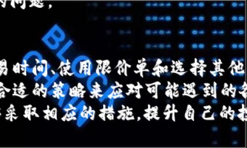 \如何解决TPWallet上买币时显示流动性不足的问题/\  
\guanjianciTPWallet, 买币, 流动性不足, 解决方案/\guanjianci

引言  
在如今的数字货币市场中，TPWallet因其用户友好界面和多种功能而受到许多投资者的青睐。然而，一些用户在购买数字资产时常常会遇到“流动性不足”的提示。这个问题不仅困扰着新手投资者，也让一些老手感到困惑。本文将为您深入探讨这一问题的原因，并提供切实可行的解决方案，让您在TPWallet上顺利买币，享受数字货币的投资乐趣。

什么是流动性不足?  
流动性是指市场中资产可以迅速买入或卖出的能力。假如某个交易对的流动性不足，意味着在您想要交易时，没有足够的买家或卖家能够满足您的交易请求。在TPWallet中，当您看到“流动性不足”的提示时，表明当前市场上没有足够的资金来完成您的交易。

流动性不足的原因  
要解决“流动性不足”的问题，首先需要了解其背后的原因。以下是一些可能导致该问题的常见原因：  
ul  
    listrong市场参与者不足：/strong如果某个代币的持有者不够集中，或者市场参与者较少，就容易出现流动性不足的情况。/li  
    listrong交易量较低：/strong相对较低的交易量会导致流动性不足。这通常发生在不太知名或新发币的情况下。/li  
    listrong买卖价差过大：/strong当某个代币的买入价和卖出价之间的差距很大时，流动性会受到影响。/li  
    listrong市场波动性过高：/strong在极端市场条件下，例如大幅的价格波动，流动性也可能变得紧张。/li  
/ul

如何解决流动性不足的问题  
以下是几种应对流动性不足的解决方案，帮助您在TPWallet上顺利买币：  

h41. 增加市场参与者/h4  
为了提高流动性，您可以吸引更多的投资者参与这项资产交易。您可以通过社交媒体、投资论坛和社区来推广该代币，增加它的知名度。  

h42. 考虑交易时间/h4  
在交易活跃的时段进行交易，能够提高流动性。通常在市场开盘和闭盘时，交易量最多。选择这些时间点进行交易，可以降低遇到流动性不足的风险。  

h43. 使用限价单/h4  
如果您在使用市价单时频繁遇到流动性不足的情况，建议您尝试限价单。通过设定明确的买入价格，您可以更好地控制交易，避免因流动性不足而无法完成交易。  

h44. 选择其他交易对/h4  
如果某个代币的直购流动性不足，您可以考虑通过其他交易对进行转换。例如，将某个主流币交易成其他币，在购买目标代币。这样可以有效避免流动性不足的问题。

总结  
在TPWallet上购买数字币时，流动性不足的问题常常出现在市场参与者较少、交易量低以及市场不活跃等情况下。然而，通过增加市场参与者、选择合适的交易时间、使用限价单和选择其他交易对等策略，您完全可以有效地解决这一问题。  
希望这些技巧能够帮助您在TPWallet上顺利买币，顺应数字货币的投资潮流与机遇。数字货币市场瞬息万变。作为投资者，您一定要时刻关注市场动态，选择合适的策略来应对可能遇到的各种问题。  
无论您是新手还是资深投资者，了解流动性及其影响都是至关重要的。通过本篇文章，相信您已经对TPWallet的“流动性不足”问题有了更深刻的理解，并能够采取相应的措施，提升自己的投资体验。在未来的投资之路上，愿您每一次交易都能顺利，取得满意的投资收益。