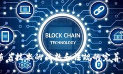 区块链智慧能源是将区块链技术应用于能源管理