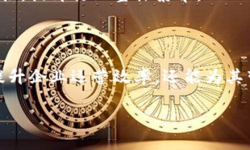 信丰区块链是一个基于区块链技术的企业，主要致力于推动区块链技术的应用和普及。该企业可能涉及多种领域，包括数字货币、智能合约、供应链管理、数据安全等。信丰区块链通过其平台，提供技术解决方案，帮助企业提升运营效率和透明度。

区块链技术是一种分布式的数据库技术，其核心理念是去中心化。这意味着数据的存储和管理不再依赖单一的中心节点，而是由网络中多个节点共同维护。这种新型的数据库技术，能够提高信息的安全性和透明性，从而帮助企业在现代商业环境中更好地竞争。

### 信丰区块链的主要业务

信丰区块链的主要业务可以分为以下几类：

#### 1. 数字货币的研发和交易

随着数字货币的普及，信丰区块链可能会涉及到数字货币的研发、投资以及交易平台的搭建。这些平台通常提供安全、便捷的交易方式，并吸引用户参与数字资产的买卖。

#### 2. 智能合约的开发

智能合约是一种自执行的合约，代码直接在区块链上运行。信丰区块链通过提供智能合约的开发服务，帮助企业自动化其业务流程。这种自动化不仅节省了时间和成本，也降低了人为错误的可能性。

#### 3. 供应链管理

在传统供应链管理中，各个环节的信息不对称往往导致效率低下。信丰区块链通过区块链技术，提升了供应链的透明度和追踪能力，使得每一个环节都可以被有效监控，极大提升了整体效率。

#### 4. 数据安全解决方案

在数字化时代，数据安全问题愈发严重。信丰区块链可能会提供基于区块链的安全解决方案，有效保护企业数据的完整性和机密性，确保信息在传输和存储过程中不会被篡改。

### 信丰区块链的优势

#### 1. 高度透明性

区块链技术的去中心化特性，确保了信息的透明性。每个参与者都能查看到交易记录，因此降低了欺诈和不诚信行为的发生率。

#### 2. 增强的安全性

区块链的加密机制确保了数据的安全性。数据一旦被记录到区块链上，就无法被随意删除或修改。这种特性使得企业在交易和信息管理上更加安全。

#### 3. 降低成本

通过自动化和去中心化，信丰区块链帮助企业降低了运营成本。智能合约的应用意味着不再需要第三方中介，从而减少了相关费用。

### 未来发展方向

信丰区块链未来可能会向以下几个方向发展：

#### 1. 跨行业合作

随着区块链技术日益成熟，各个行业对于区块链的需求不断上升。信丰区块链可以与不同行业的企业合作，开发针对特定需求的解决方案。

#### 2. 国际化布局

区块链技术在全球范围内的接受度逐渐提升。信丰区块链也可以考虑拓展国际市场，为全球用户提供服务。

#### 3. 教育与培训

为了推动区块链技术的普及，信丰区块链可以提供相关的教育和培训，帮助企业和个人了解区块链的应用及其重要性，提升行业整体素养。

### 总结

信丰区块链作为一家创新型企业，致力于推动区块链技术的深化应用。通过其核心业务与优势，信丰区块链不仅能提升企业运营效率，还能为其带来更多的商业机会。随着市场需求的不断增加，信丰区块链的未来发展前景广阔。

以上是关于信丰区块链的简要介绍。如果你对此有任何疑问或希望进一步了解，请随时联系我！